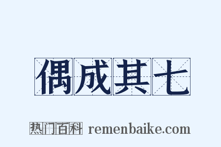 偶成其七是什么意思的图片